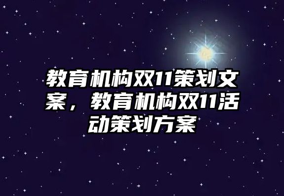 教育機構(gòu)雙11策劃文案，教育機構(gòu)雙11活動策劃方案