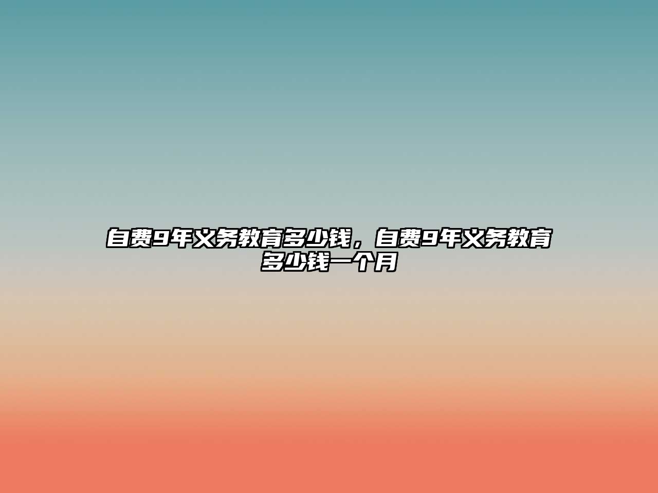 自費9年義務教育多少錢，自費9年義務教育多少錢一個月