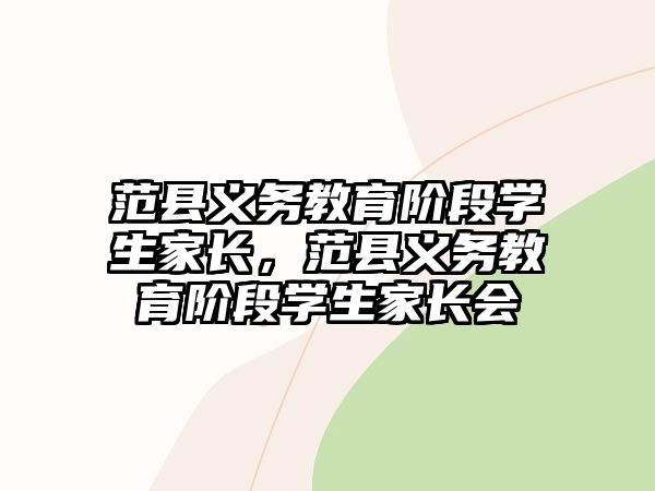 范縣義務教育階段學生家長，范縣義務教育階段學生家長會