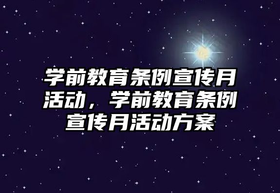 學前教育條例宣傳月活動，學前教育條例宣傳月活動方案