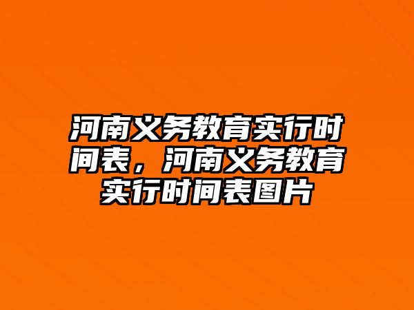 河南義務教育實行時間表，河南義務教育實行時間表圖片