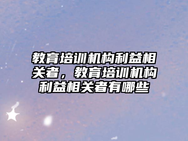 教育培訓機構利益相關者，教育培訓機構利益相關者有哪些