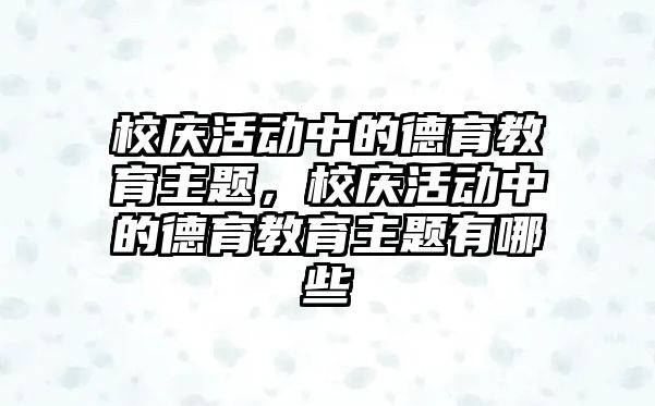 校慶活動中的德育教育主題，校慶活動中的德育教育主題有哪些