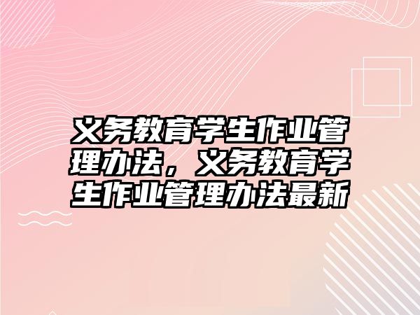 義務教育學生作業管理辦法，義務教育學生作業管理辦法最新