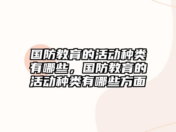 國防教育的活動種類有哪些，國防教育的活動種類有哪些方面