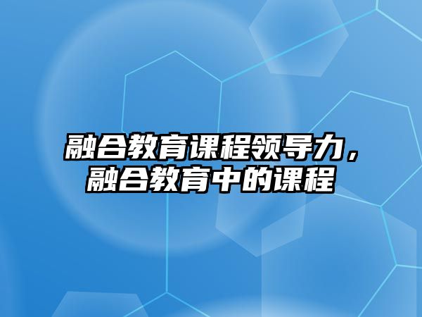 融合教育課程領(lǐng)導(dǎo)力，融合教育中的課程