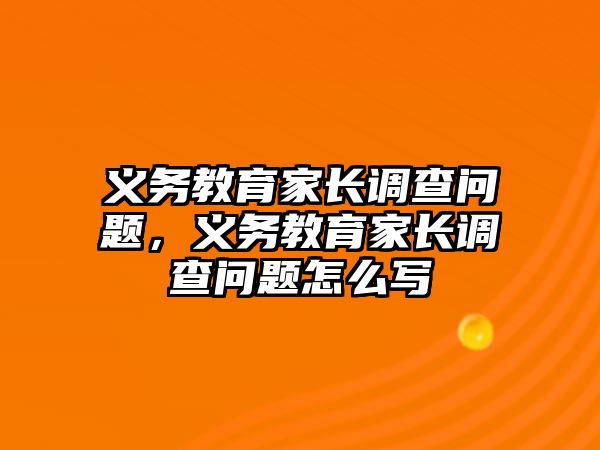 義務教育家長調查問題，義務教育家長調查問題怎么寫