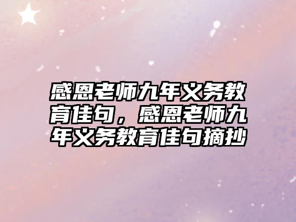 感恩老師九年義務教育佳句，感恩老師九年義務教育佳句摘抄