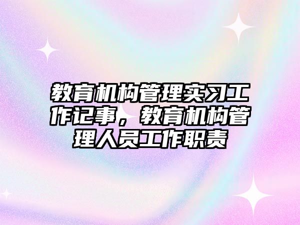 教育機構管理實習工作記事，教育機構管理人員工作職責