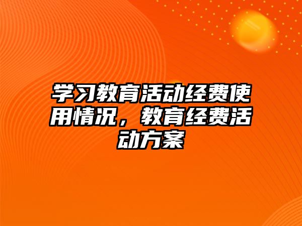 學習教育活動經費使用情況，教育經費活動方案