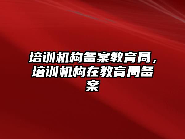 培訓機構備案教育局，培訓機構在教育局備案