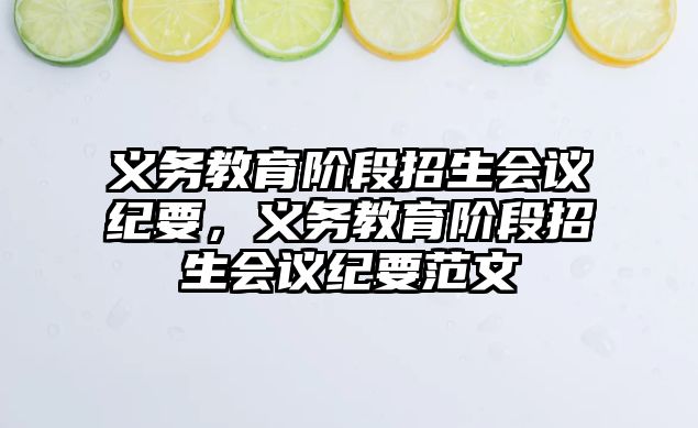 義務(wù)教育階段招生會議紀要，義務(wù)教育階段招生會議紀要范文