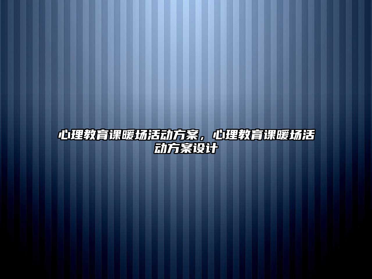 心理教育課暖場活動方案，心理教育課暖場活動方案設計