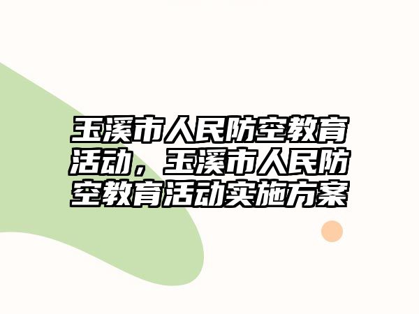 玉溪市人民防空教育活動，玉溪市人民防空教育活動實施方案