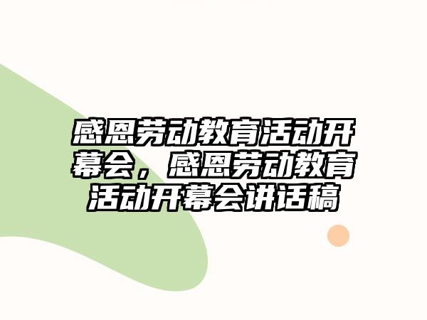 感恩勞動教育活動開幕會，感恩勞動教育活動開幕會講話稿