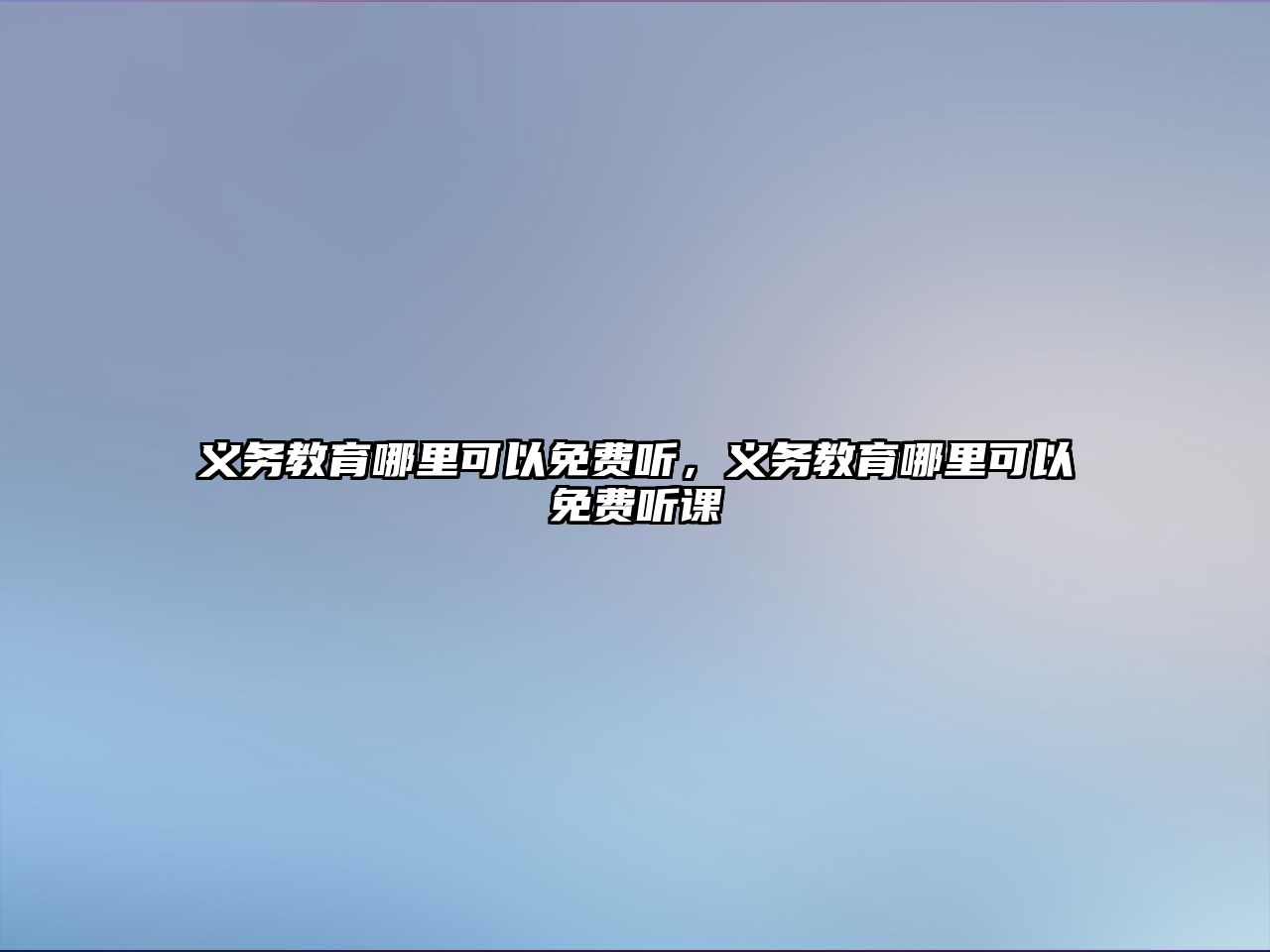 義務教育哪里可以免費聽，義務教育哪里可以免費聽課