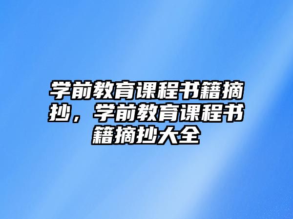 學前教育課程書籍摘抄，學前教育課程書籍摘抄大全