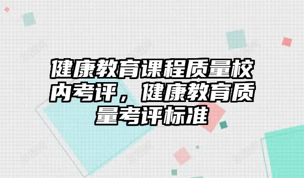 健康教育課程質量校內考評，健康教育質量考評標準