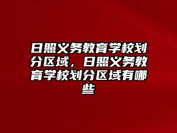 日照義務教育學校劃分區域，日照義務教育學校劃分區域有哪些