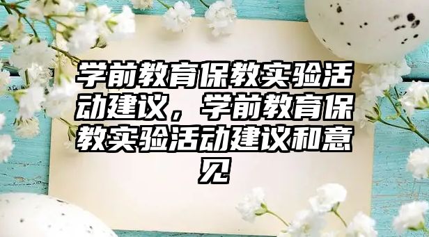 學前教育保教實驗活動建議，學前教育保教實驗活動建議和意見