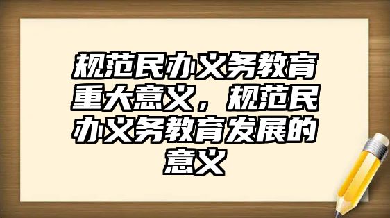 規范民辦義務教育重大意義，規范民辦義務教育發展的意義