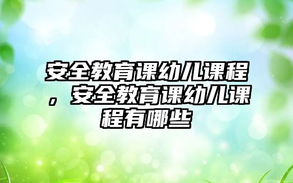 安全教育課幼兒課程，安全教育課幼兒課程有哪些