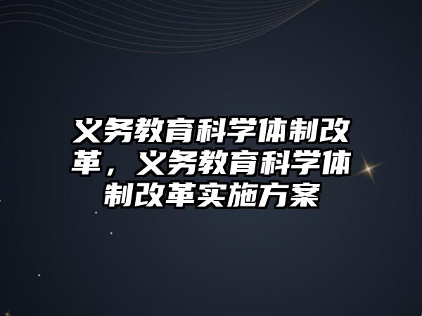 義務教育科學體制改革，義務教育科學體制改革實施方案