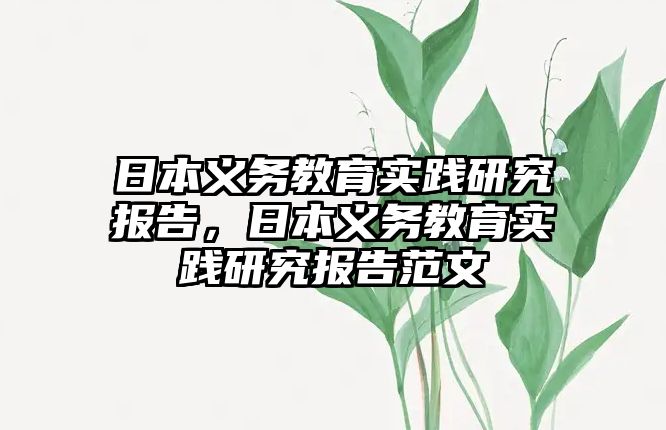 日本義務教育實踐研究報告，日本義務教育實踐研究報告范文