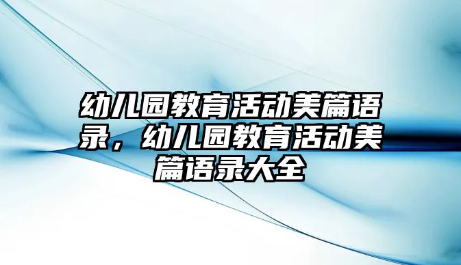 幼兒園教育活動美篇語錄，幼兒園教育活動美篇語錄大全