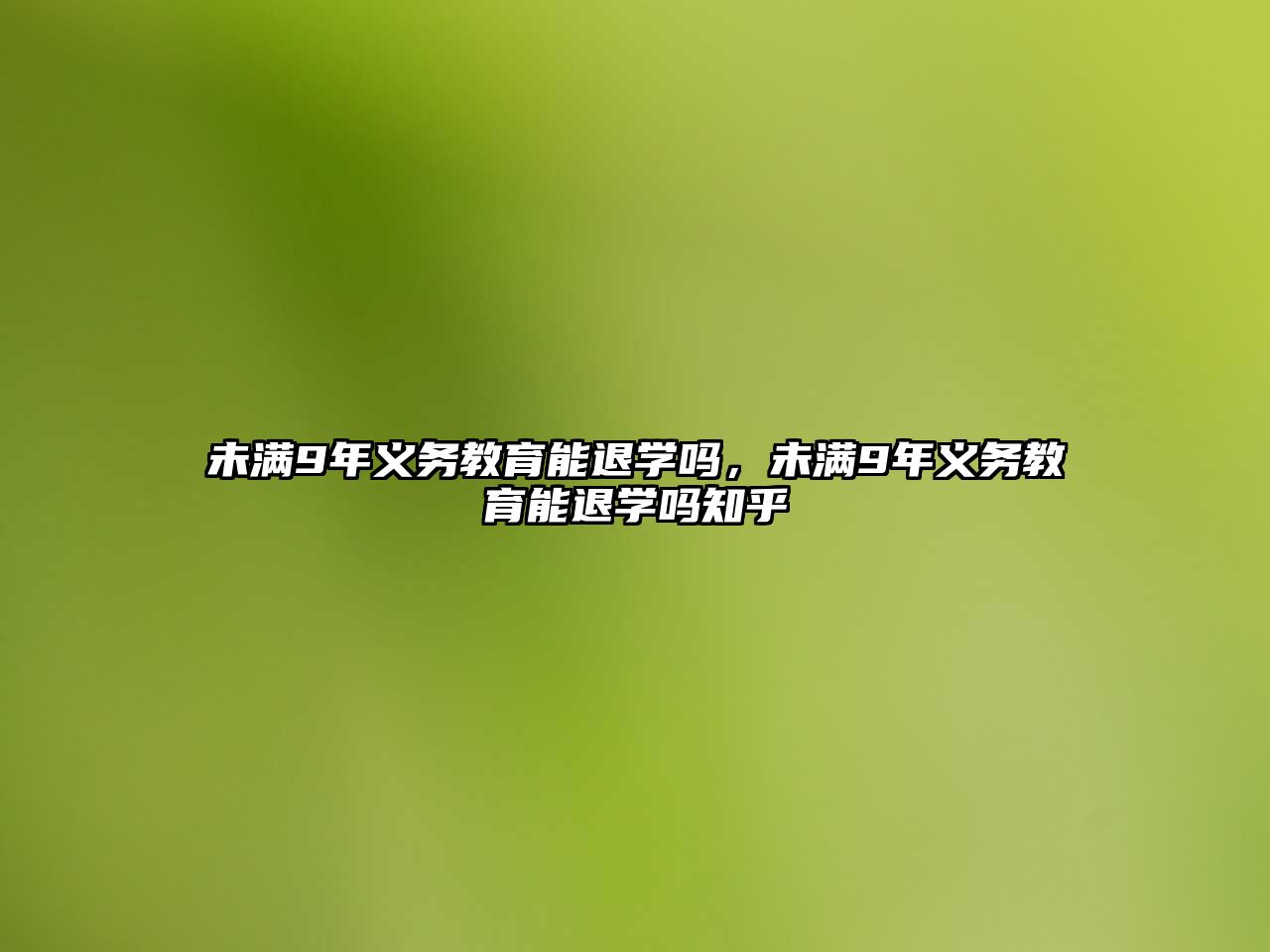 未滿9年義務教育能退學嗎，未滿9年義務教育能退學嗎知乎