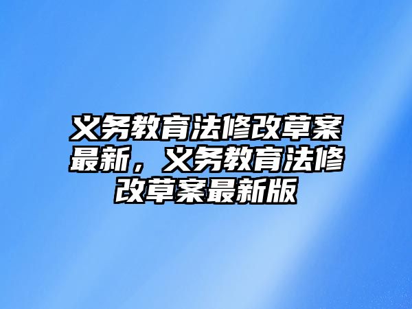 義務教育法修改草案最新，義務教育法修改草案最新版