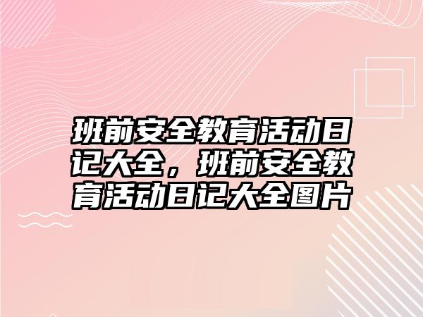 班前安全教育活動日記大全，班前安全教育活動日記大全圖片