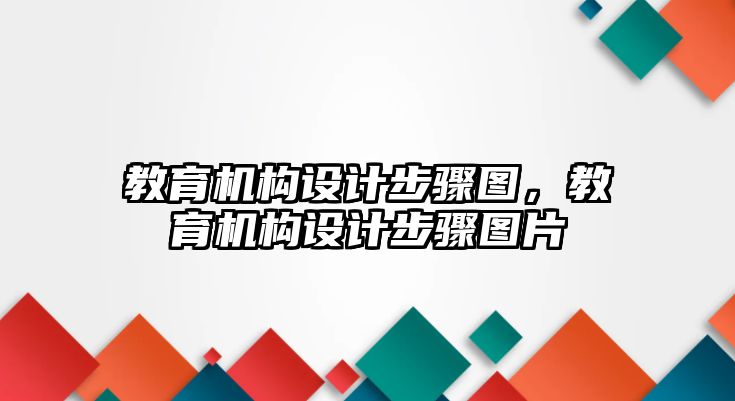 教育機構設計步驟圖，教育機構設計步驟圖片