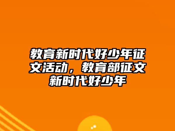 教育新時代好少年征文活動，教育部征文新時代好少年