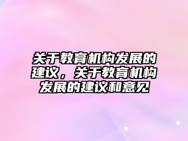 關于教育機構發展的建議，關于教育機構發展的建議和意見