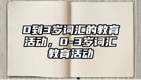 0到3歲詞匯的教育活動，0-3歲詞匯教育活動