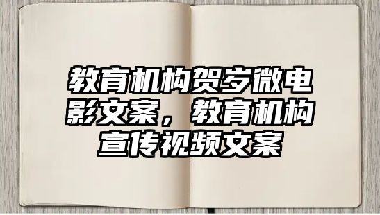 教育機構賀歲微電影文案，教育機構宣傳視頻文案