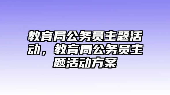 教育局公務員主題活動，教育局公務員主題活動方案