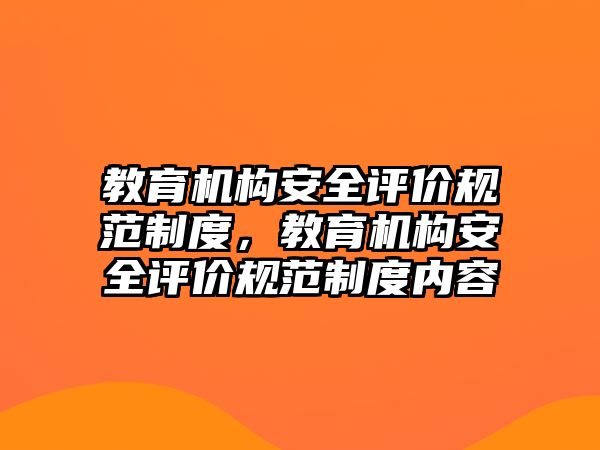 教育機構安全評價規(guī)范制度，教育機構安全評價規(guī)范制度內(nèi)容