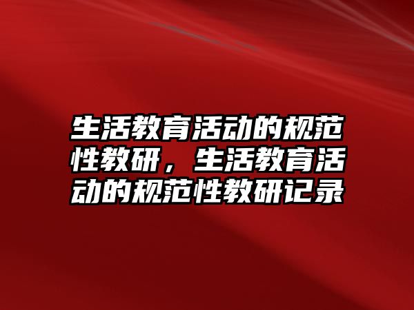 生活教育活動的規范性教研，生活教育活動的規范性教研記錄