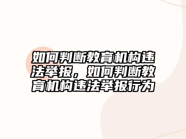 如何判斷教育機構違法舉報，如何判斷教育機構違法舉報行為