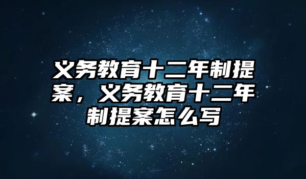 義務教育十二年制提案，義務教育十二年制提案怎么寫