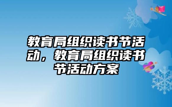 教育局組織讀書節活動，教育局組織讀書節活動方案