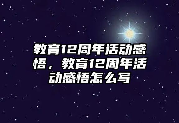 教育12周年活動感悟，教育12周年活動感悟怎么寫