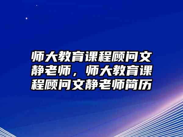 師大教育課程顧問文靜老師，師大教育課程顧問文靜老師簡(jiǎn)歷