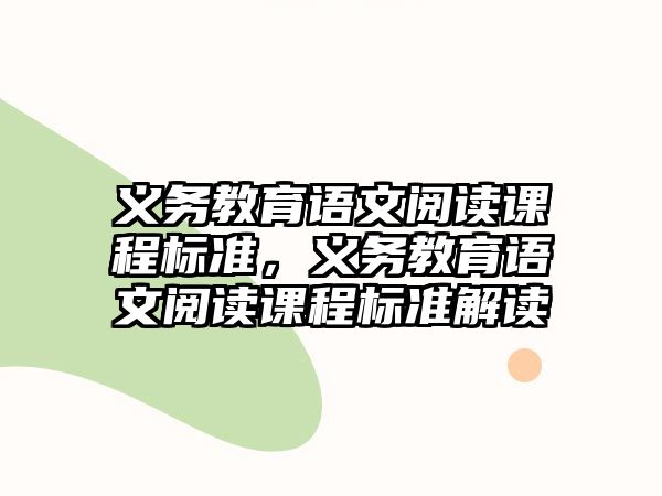 義務教育語文閱讀課程標準，義務教育語文閱讀課程標準解讀