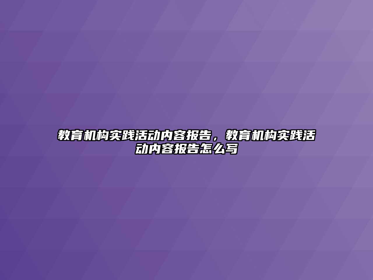 教育機構實踐活動內容報告，教育機構實踐活動內容報告怎么寫