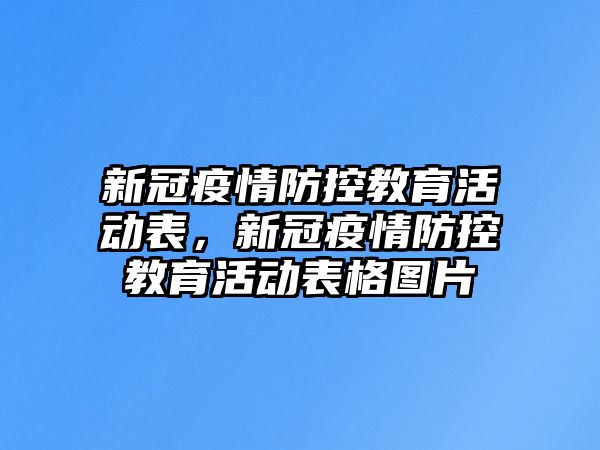 新冠疫情防控教育活動表，新冠疫情防控教育活動表格圖片