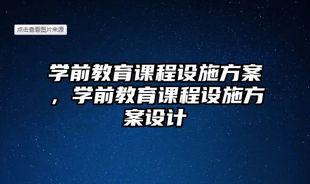 學前教育課程設施方案，學前教育課程設施方案設計