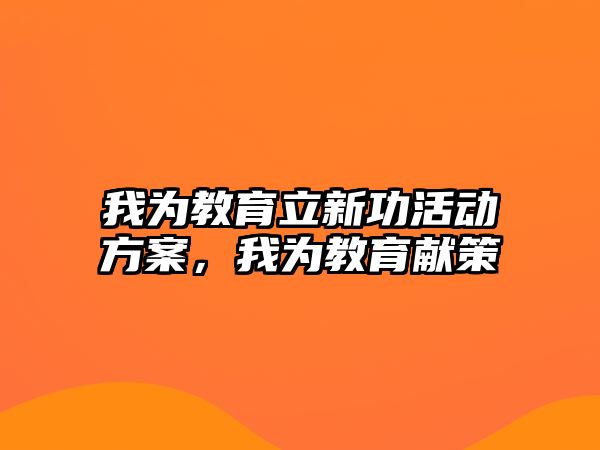 我為教育立新功活動方案，我為教育獻策